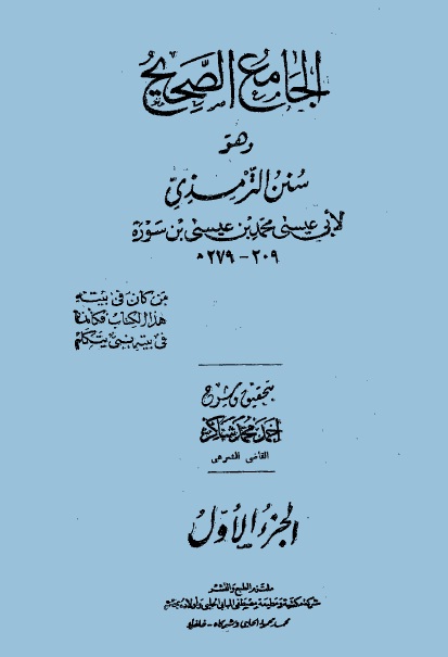 سنن الترمذي - المجلد الثاني